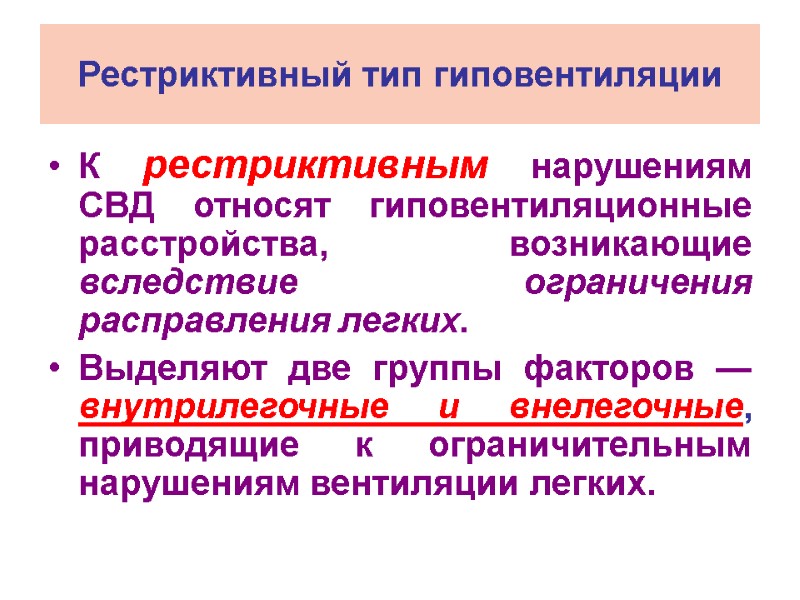 Рестриктивный тип гиповентиляции К рестриктивным нарушениям СВД относят гиповентиляционные расстройства, возникающие вследствие ограничения расправления